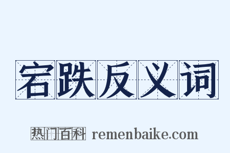宕跌反义词是什么意思的图片
